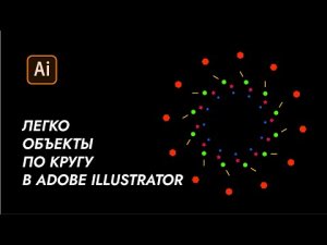 Как Легко разместить объекты по кругу в программе Adobe illustrator