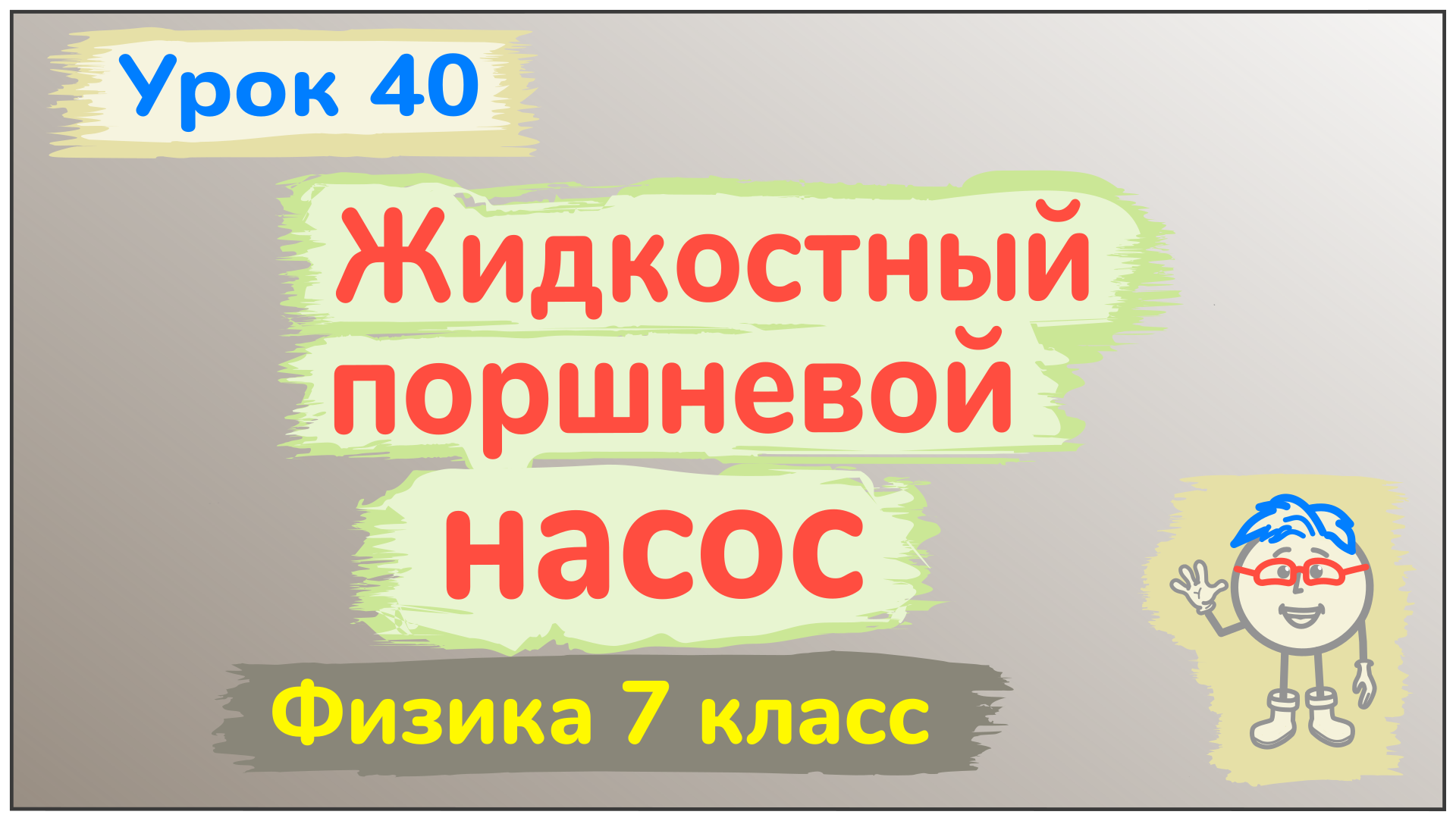 Урок 40.  Жидкостный поршневой насос