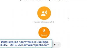 Duolingo Listen And Speak! Как отвечать без подготовки на высокий балл? Тренируемся с репетитором!