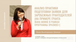 Онлайн-семинар «Анализ практики подготовки заявок для зарубежных грантодателей»