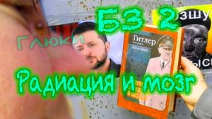 Радиационные аномалии. Зеленский кто? Радиоактивный карьер. Враг рядом!