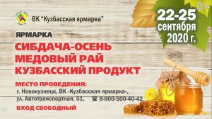 ярмарки "Сибдача - осень. Медовый рай. Кузбасский продукт"_рекламный ролик