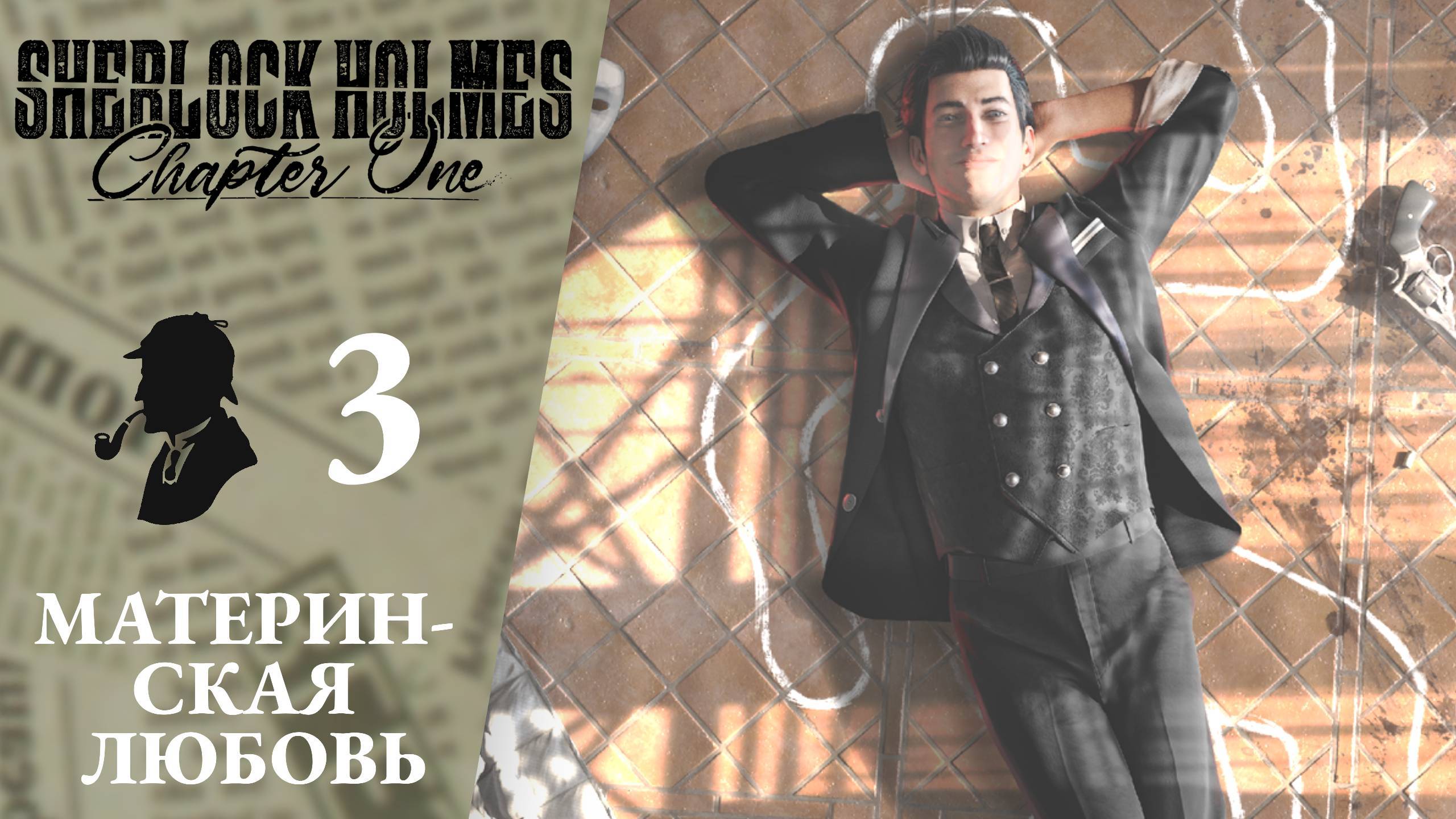 ? ВОЗВРАЩЕНИЕ ДОМОЙ - Прохождение Sherlock Holmes Chapter One #3 Материнская любовь