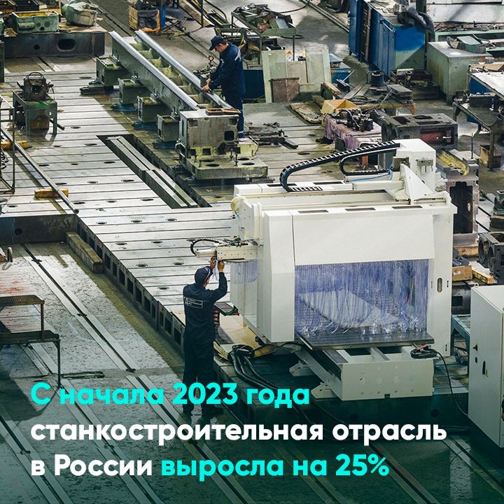 С начала 2023 года станкостроительная отрасль в России выросла на 25%