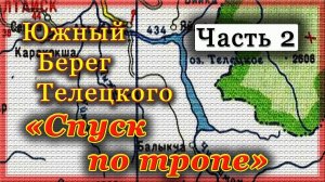 Южный Берег Телецкого Вторая часть