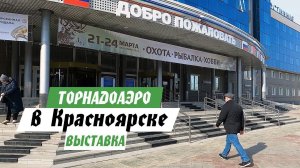 Дилер ТОРНАДОАЭРО в г.Красноярск. Выставка "Рыбалка. Охота. Хобби. 2024"