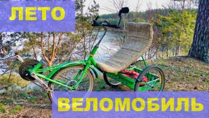 Веломобиль своими руками.