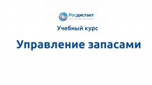 Управление запасами