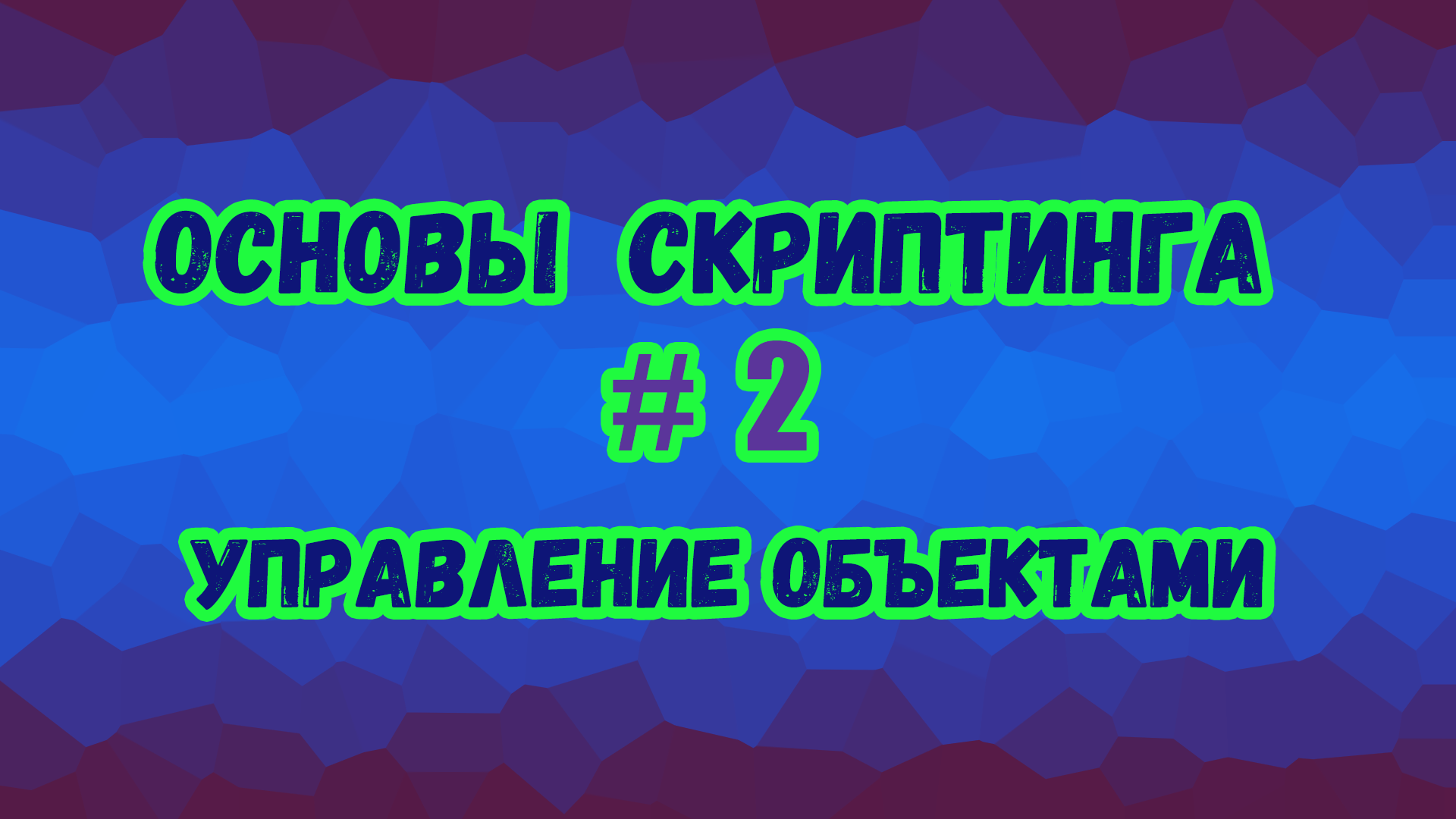 Основы скриптинга в Roblox Studio №2 / Как писать скрипты для управления игровыми объектами?