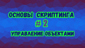 Основы скриптинга в Roblox Studio №2 / Как писать скрипты для управления игровыми объектами?