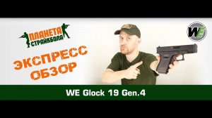 Обзор пистолета WE Glock 19 Gen.4, GreenGas