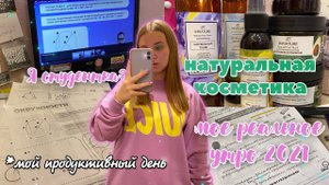 КАК Я ГОТОВЛЮСЬ К ЕГЭ 2022/МОЁ РЕАЛЬНОЕ УТРО/я в УНИВЕРЕ/НОВАЯ КОСМЕТИКА/study with me/учись со мной