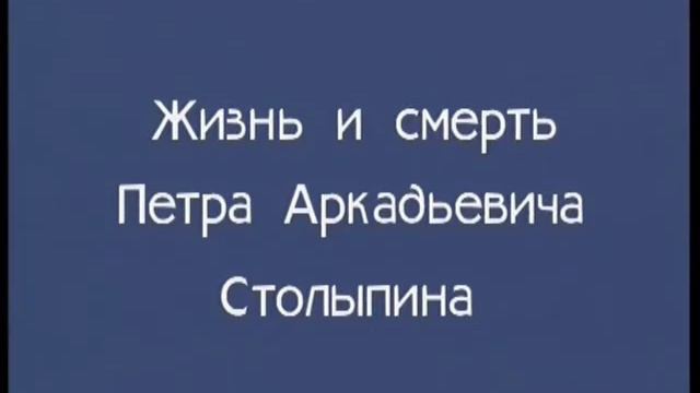Жизнь петра столыпина смотреть онлайн