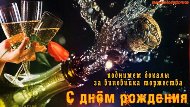 С Днем Рождения мужчине!  Поздравление с Днем Рождения мужчине! СУПЕР ПОЗДРАВЛЕНИЕ!