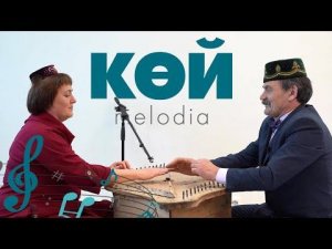 КӨЙ-MELODIA #19 / Татар гөсләсе / Музыка / Гарай Магсумьянов