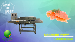 Машина для нарезки рыбы, кальмара на горизонтальный слайс Vega Meat Hor Slicer | Обзор от профи