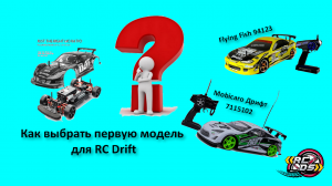 Отличие RC Drift игрушки от RC Drift модели.mp4
