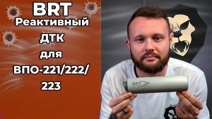 Реактивный ДТК BRT для ВПО-221/222/223 (дульный тормоз, 9.6x53 Lancaster) Видео Обзор