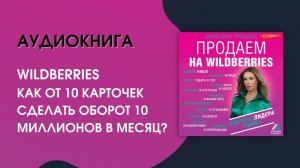 #Аудиокнига| Анжелика Грошева «Продаем на Wildberries. Секреты лидера рынка»