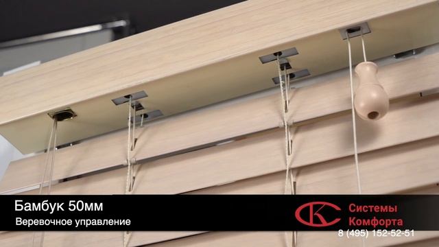 Бамбуковые жалюзи 50 мм на веревочном управлении от компании «Системы Комфорта» смотреть онлайн