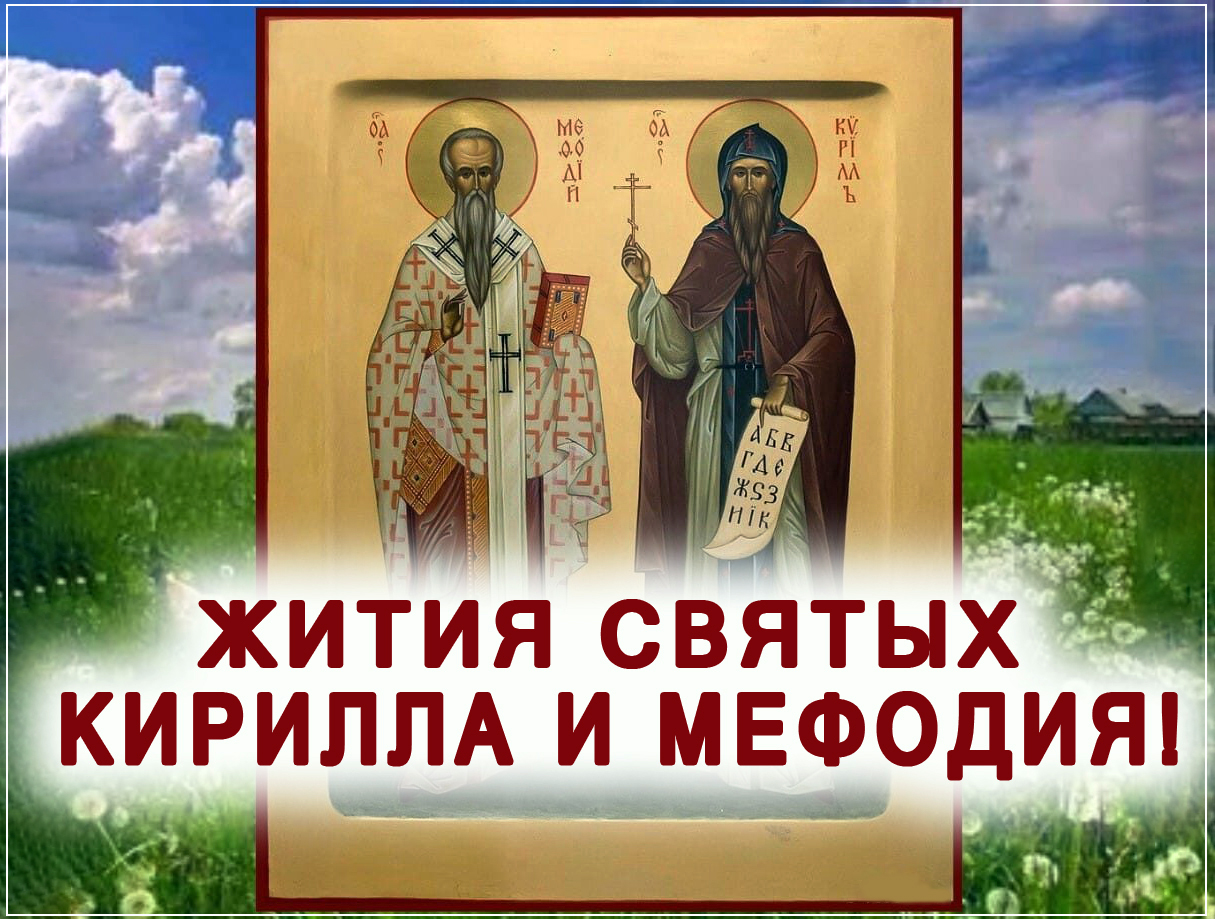 +Жития святых Кирилла и Мефодия.