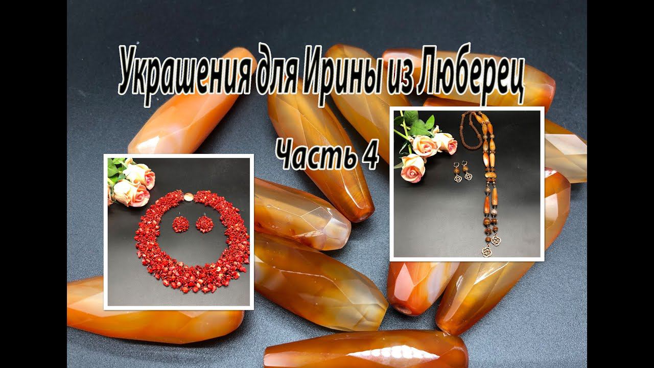 Колье из КОРАЛЛА. Сотуар с СЕРДОЛИКОМ. Украшения для Ирины из Люберец. Часть 4.