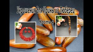Колье из КОРАЛЛА. Сотуар с СЕРДОЛИКОМ. Украшения для Ирины из Люберец. Часть 4.