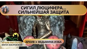 СИГИЛ ЛЮЦИФЕРА. СИЛЬНЕЙШАЯ ЗАЩИТА. ДАРЮ ВСЕМ ➤ ВЕДЬМИНА ИЗБА