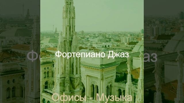 Музыка (Кофейный магазин)