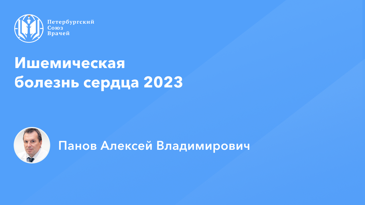 Профессор Панов А.В.: Ишемическая болезнь сердца 2023