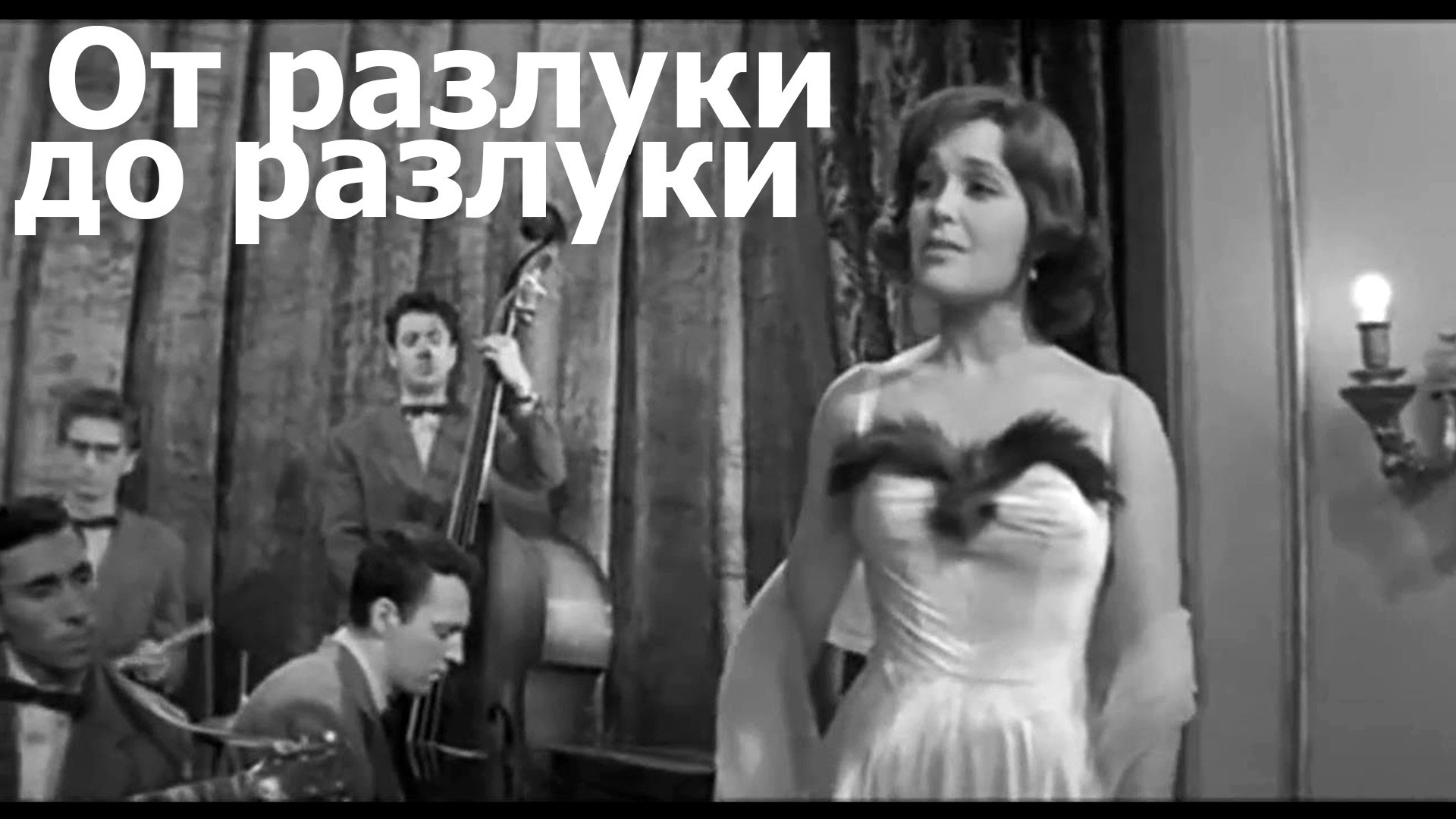 От разлуки до разлуки.  Из фильма “Тишина” (1963)