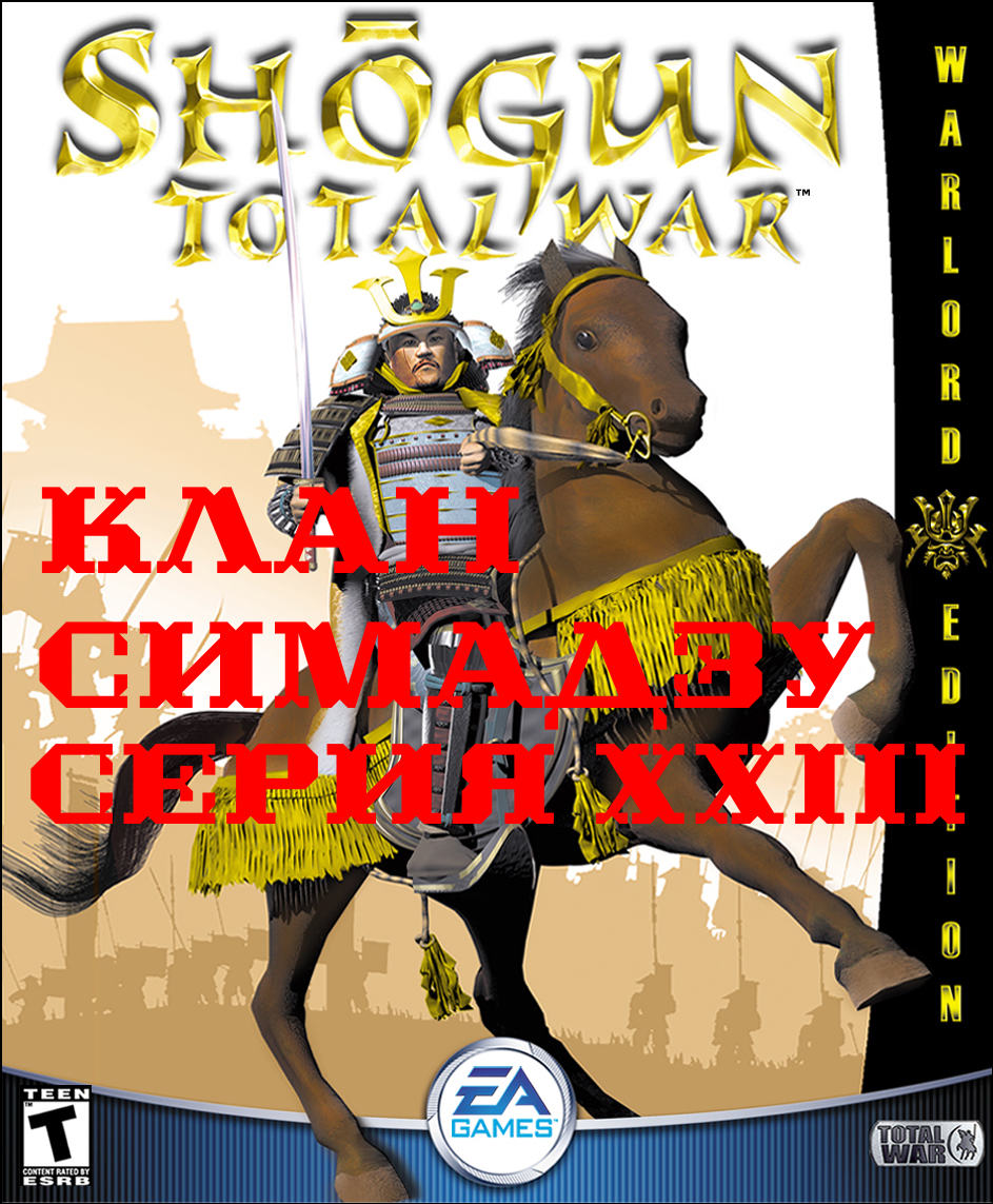 I. Shogun Total War (2000). Клан Симадзу (Макс. сложность). XXIII. Долгожданные голландцы.