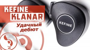 KEFINE KLANAR обзор наушников – С места в карьер!