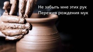 Слушай раб слова Мои...