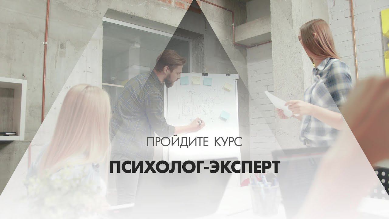 Онлайн курс обучения «Психолог-эксперт (Полный курс по психологии)»