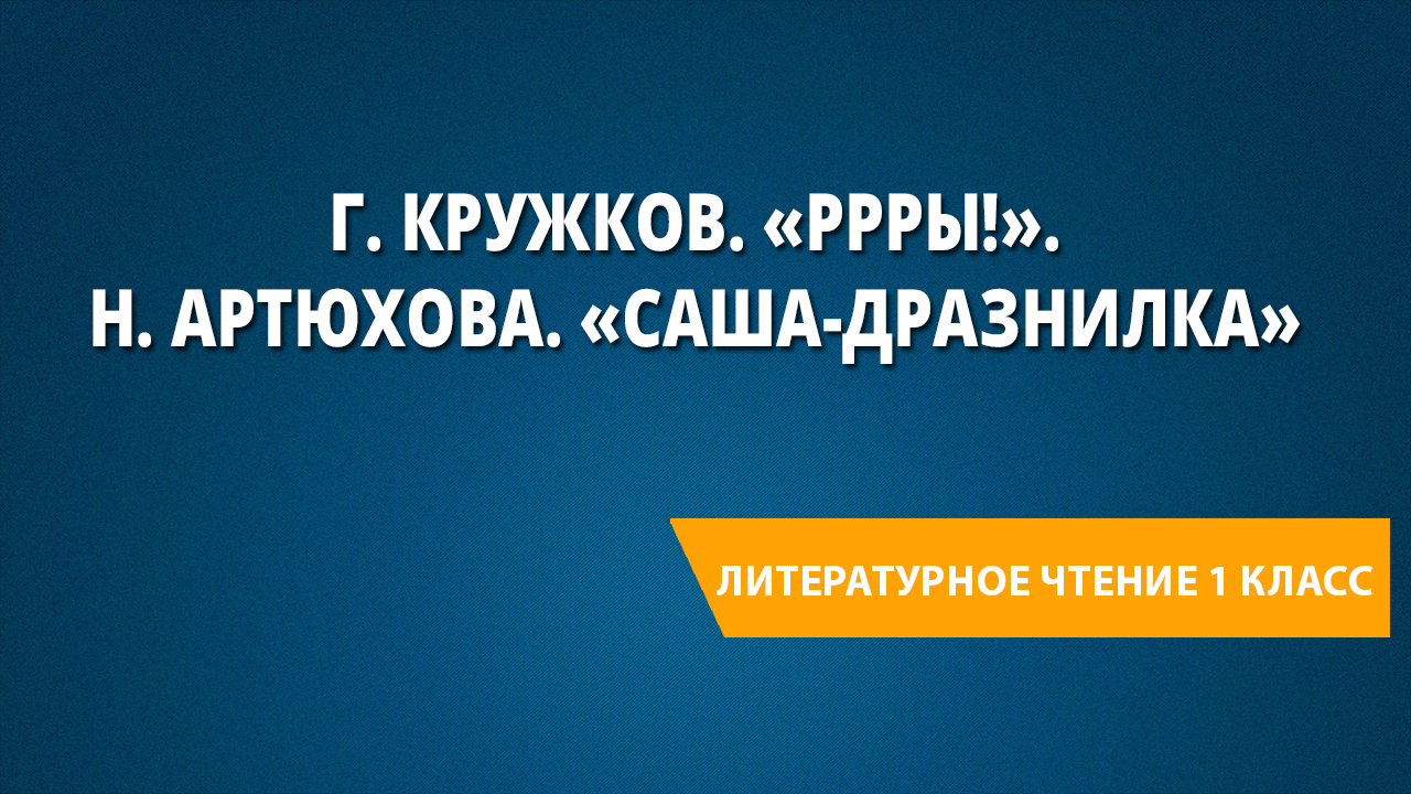 Г кружков ррры н артюхова саша дразнилка презентация