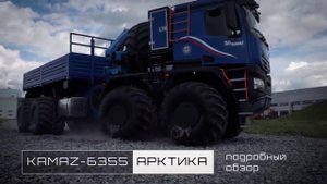 КАМАЗ-6355 Арктика 8х8.mp4