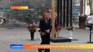 20 лет трагедии в Беслане - боль не утихла и сейчас