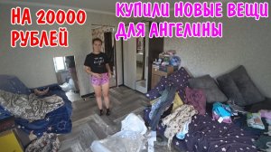 КУПИЛИ АНГЕЛИНЕ НОВЫЕ ВЕЩИ / АНГЕЛИНА МЕРИТ ВЕЩИ / ОБЗОР ПОСЫЛКИ НА 15 КИЛОГРАММ / ОБЖИВАЕМСЯ / ВЛОГ