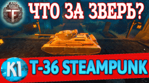 Т-36 Steampunk. Что за зверь? Tank Force. Кими Танк Форс