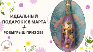 Идеальный подарок к 8 марта! Декорирование бутылки своими руками!