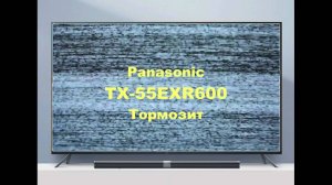 Ремонт телевизора Panasonic TX-55EXR600. Тормозит.