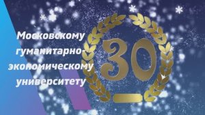 Поздравление с 30летием МГЭУ от Северо-Западного института (филиала) АНО ВО МГЭУ