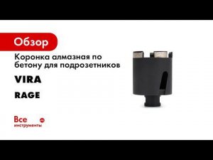 КАК ПРАВИЛЬНО СВЕРЛИТЬ АЛМАЗНОЙ КОРОНКОЙ RAGE BY VIRA Как выбрать коронку по бетону