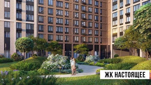 ЖК Настоящее в Раменках. Долгожданный бизнес класс от застройщика Центр Инвест