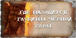 где находится Глубины Чёрной горы