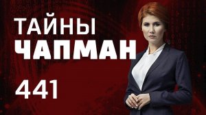 Я у мамы инженер. Выпуск 441 (09.11.2018). Тайны Чапман.