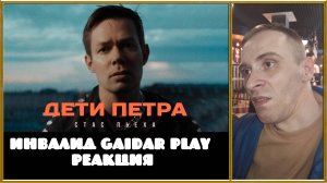 Инвалид Gaidar Play Реакция на Стас Пьеха - Дети Петра