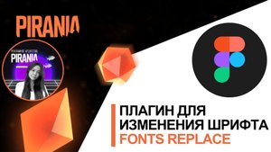 Плагин для изменения шрифта в Figma (Fonts Replace)