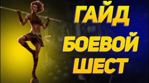 Albioon Online : Гайд Боевой шест в кораптах